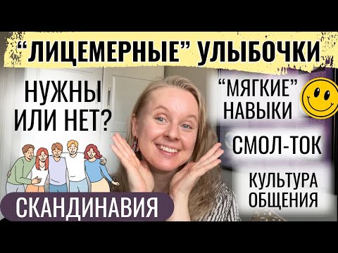 Видео: СКАНДИНАВИЯ: "ЛИЦЕМЕРНЫЕ" УЛЫБОЧКИ И СМОЛ-ТОК. НУЖНО ЭТО ИЛИ НЕТ? РАБОТА И КУЛЬТУРА ОБЩЕНИЯ.