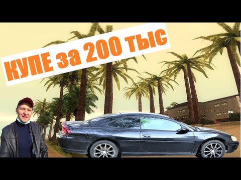 Видео: Большое купе из Америки за 200 тыр. DODGE STRATUS/Chrysler Sebring