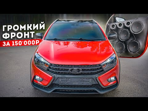 Видео: Лютая ВЕСТА - ГРОМКИЙ ФРОНТ за 150'000₽ ! Подготовка дверей, УСТАНОВКА и НАСТРОЙКА. МОЩНЫЙ АВТОЗВУК!