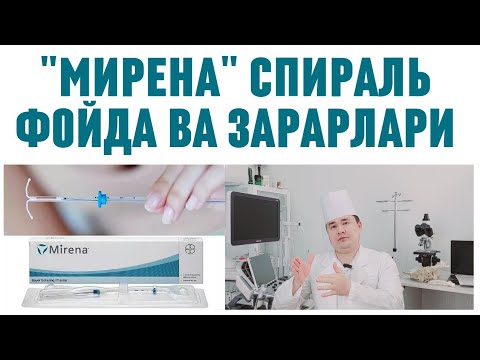 Видео: МИРЕНА СПИРАЛИ ФОЙДАЛАРИ, ЗАРАРЛАРИ, КИМЛАРГА КЎРСАТМА, ҚАЧОН МУМКИН ЭМАС, БАФУРЖА МАЪЛУМОТ ИСЧАНОВ