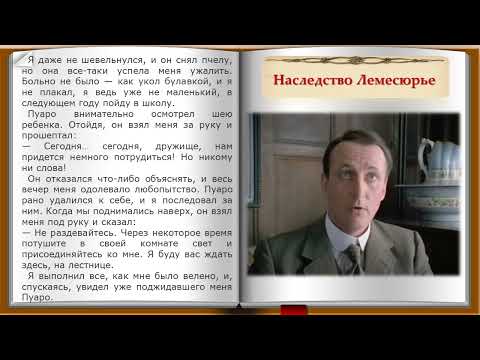 Видео: Наследство Лемесюрье. 3 часть. Рассказ из сборника Агаты Кристи "Ранние дела Пуаро"