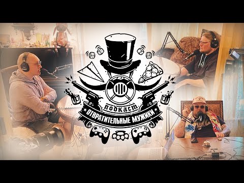 Видео: Предельно позитивный эпизод. Обсуждаем хорошее! Подкаст "Отвратительные мужики" 232