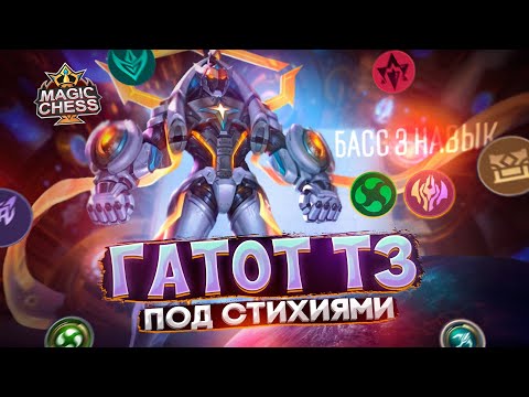 Видео: НЕ ЛИНГ, НО ДАЖЕ КРУЧЕ! ГАТОТ ПОД СТИХИЯМИ ПОПРОБУЙ ПРОБЕЙ Mobile Legends Магические шахматы