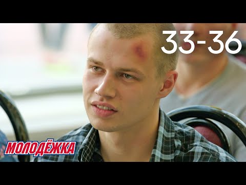Видео: Молодежка | Сезон 3 | Серии 33 - 36