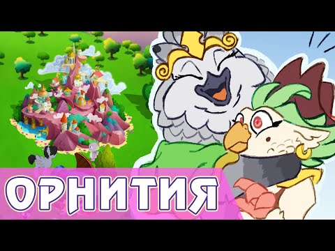 Видео: Орнития в игре My Little Pony