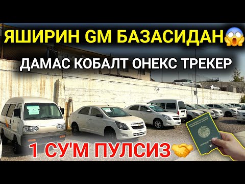 Видео: 25-ОКТЯБР ДИККАТ GM АВТОЛАРИГА ШАРТНОМА ОЧИЛДИ 1 СУМ ПУЛСИЗ БЕРИЛМОКДА😱 ДАМАС КОБАЛТ ОНЕКС ТРЕКЕР💥