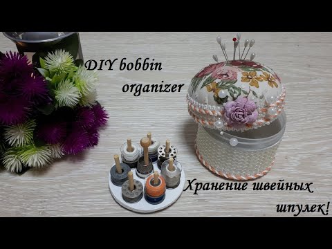 Видео: Органайзер для 21 швейной шпульки - из баночки, которая осталась от косметики. DIY bobbin organizer.