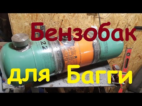 Видео: Изготовление бензобака для багги.