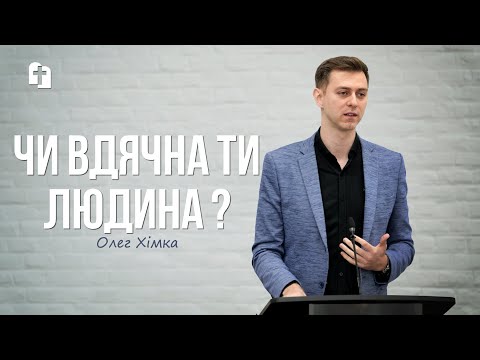 Видео: Чи вдячна ти людина ? - Олег Хімка