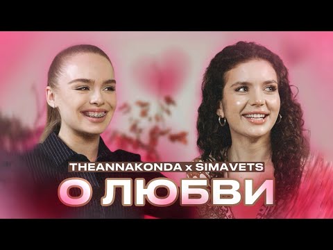 Видео: SIMAVETS x THEANNAKONDA О ЛЮБВИ: симбиоз духовности, личной жизни, идеальных отношений и эгоизма.