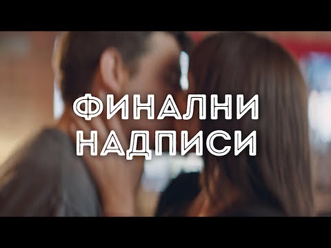 Видео: ФИНАЛНИ НАДПИСИ!