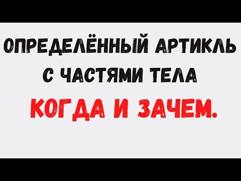 Видео: Испанский язык. Продвинутый уровень.Определённый артикль с частями тела. Когда и зачем применяется.