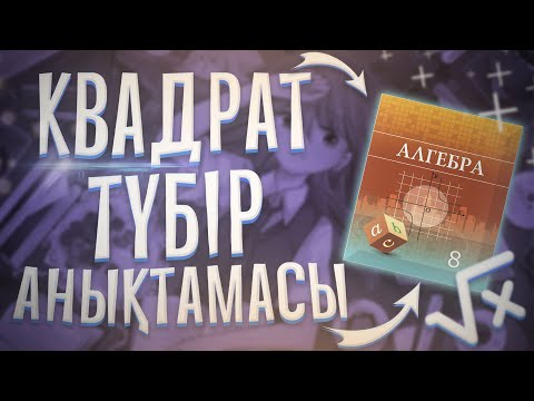 Видео: 8-сынып Алгебра. Квадрат түбір анықтамасы.