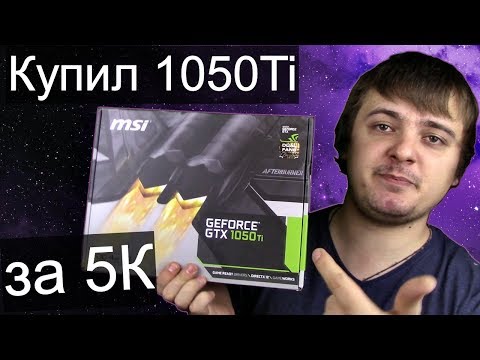 Видео: Купил GTX 1050Ti за 5.000 рублей / Тест 1050ti 4GB + Ryzen 2600