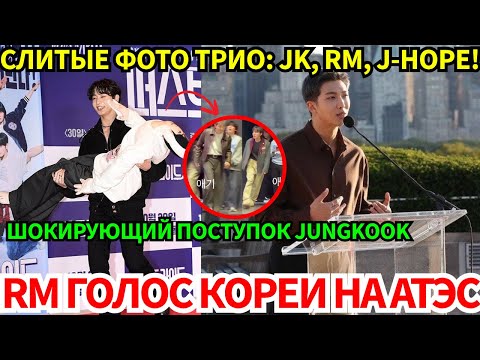 Видео: СРОЧНО🔴ВИРУСНЫЙ ЖЕСТ JUNGKOOK С CHA EUNWOO😭RM ПРЕДСТАВИТ K-POP ВСЕМУ МИРУ😱
