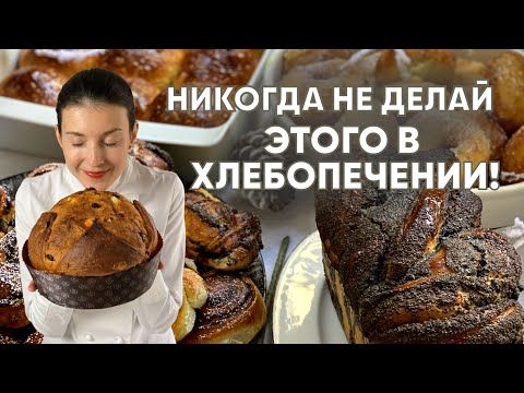 Видео: Никогда не делай этого в хлебопечении! Что делать не надо, когда вы печете хлеб дома?