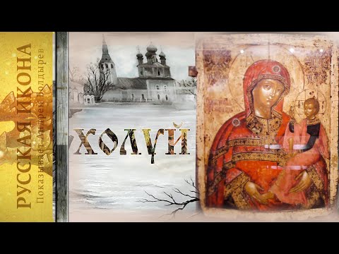 Видео: Русская икона. Показывает Андрей Болдырев. 172. Холуй ч. 4