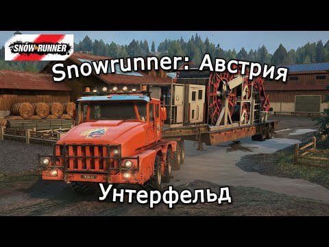 Видео: Snowrunner: Австрия | Да будет вода! в Унтерфельде | 16