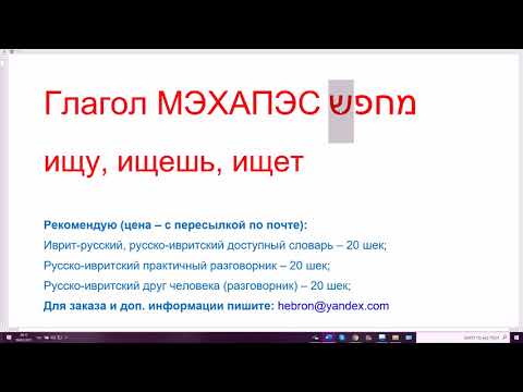 Видео: 1218. Строим предложения со словом МЭХАПЭС "ищет", отрабатываем глагол ЛЭХАПЭС "искать"