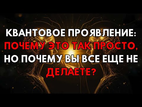 Видео: Квантовое Проявление: Единственная Причина, Почему Это Легко, Но Никто Не Делает!