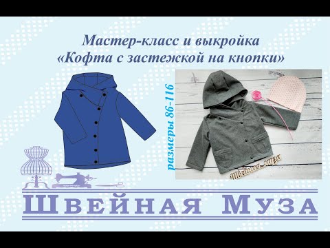 Видео: БЕСПЛАТНАЯ ВЫКРОЙКА+МК Шьем теплую толстовку с ассиметричной застежкой shveinaya_muza