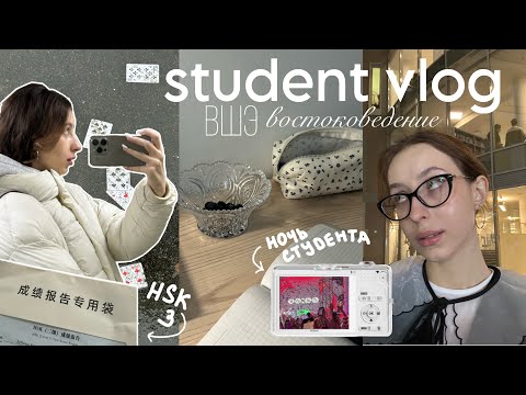 Видео: study vlog 🫐 вшэ востоковедение/ ночь студента 2025 / сдала hsk 3