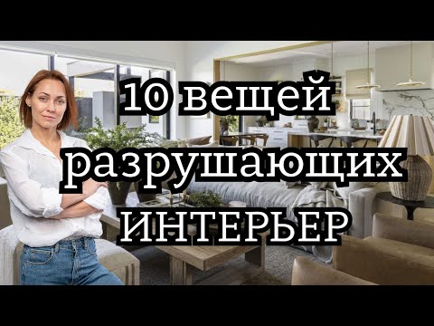 Видео: 10 вещей которые РАЗРУШАТ ВАШ ИНТЕРЬЕР#дизайнинтерьера #дизайнквартиры #дизайндома