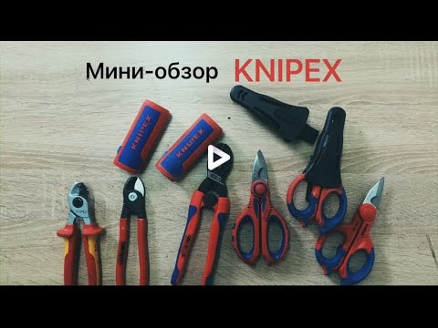 Видео: Knipex - режет всё. Инструмент для электромонтажа.