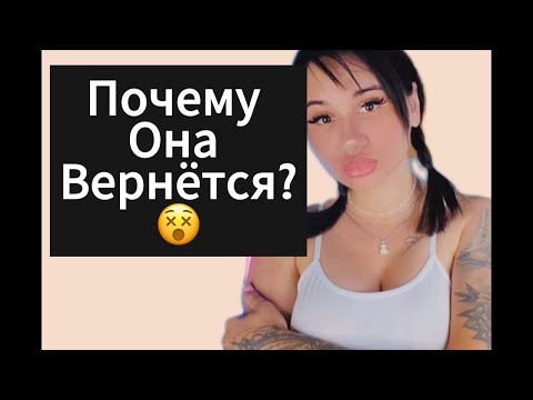 Видео: Почему БЫВШАЯ Вернётся ? Прямой эфир 25.08.2024 года .