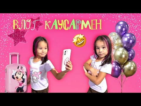 Видео: МЕНІҢ АЛҒАШҚЫ ВЛОГЫМ🤩🤳🌟😻#trend #назымменбирге@Nazymmenbirge 