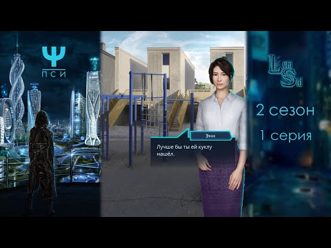 Видео: Ψ ПСИ | 2 СЕЗОН 1 СЕРИЯ💎АЛМАЗНЫЙ ПУТЬ (КЛУБ РОМАНТИКИ)
