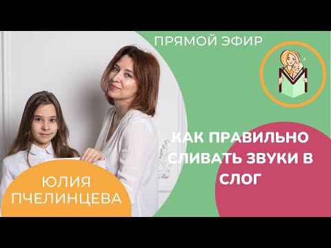 Видео: Как правильно сливать звуки?
