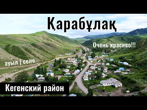 Видео: Село Карабулак, Кегенский район, Алматинская область, Казахстан, 2024 год.