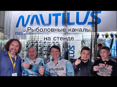 Видео: Популярные рыболовные каналы на стенде Nautilus. "Охота и Рыболовство на Руси" осень 2025г.