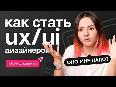 Видео: #профессия ux ui дизайнер — что это? как стать и с чего начать путь в ux ui?