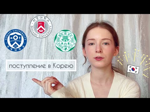 Видео: Поступление на ЯЗЫКОВЫЕ КУРСЫ В КОРЕЕ: выбор университета, ПЛЮСЫ и МИНУСЫ Yonsei, Sogang, Ewha 🏫