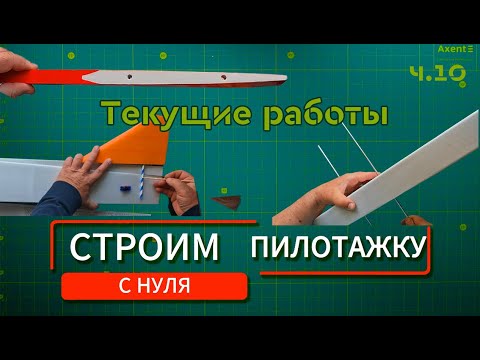 Видео: Строим радиоуправляемый самолёт с нуля. Часть 10: "Продолжаем постройку"