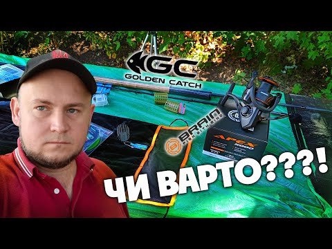 Видео: Чи варто купувати?? Фідер Golden Catch Bionic Feeder Black Edition та катушка Brain APEX