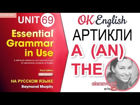 Видео: Unit 69 A и THE  в английском. Сравнение определенного и неопределенного артикля в английском.