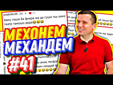 Видео: МЕХОНЕМ МЕХАНДЕМ #41 | БЛОГЕРИ НАВ ВА КУДАКИ ОШИҚ