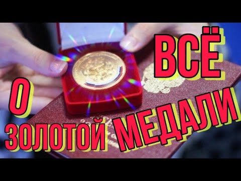 Видео: ВСЁ О ЗОЛОТОЙ МЕДАЛИ [IrishU]