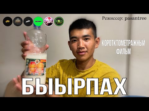 Видео: Быырпах - Короткометражный фильм 2022