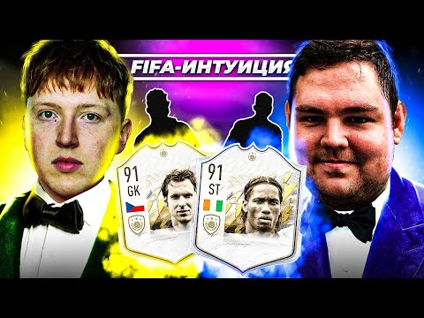 Видео: ФИФА ИНТУИЦИЯ | ПИЭМ
