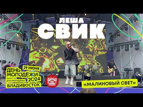 Видео: Лёша Свик - Малиновый свет (Live @ День Молодёжи • Владивосток • 29.06.2024)