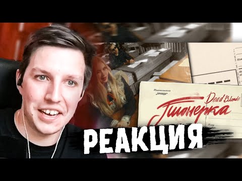 Видео: МАЗЕЛЛОВ СМОТРИТ: DEAD BLONDE - ПИОНЕРКА (ПРЕМЬЕРА КЛИПА) | РЕАКЦИЯ МАЗЕЛЛОВА