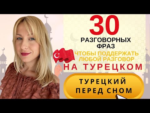 Видео: ТУРЕЦКИЙ ПЕРЕД СНОМ. 30 РАЗГОВОРНЫХ ФРАЗ. ТУРЕЦКИЙ С НОСИТЕЛЯМИ