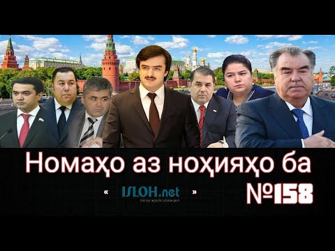 Видео: Номаҳо аз ноҳияҳо ба «isloh.net» №158-نامه ها به إصلاح