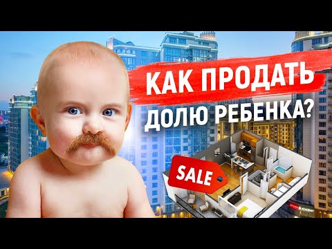 Видео: Как продать долю ребенка?