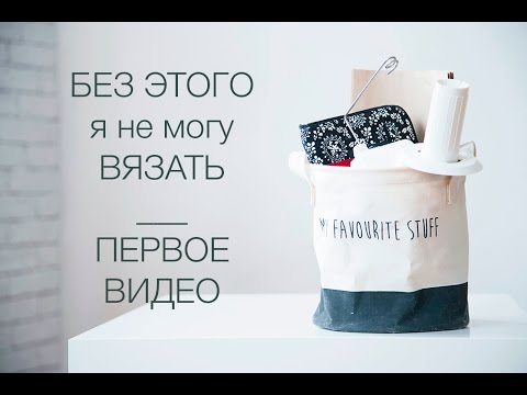 Видео: БЕЗ ЭТОГО я не могу ВЯЗАТЬ | ПЕРВОЕ ВИДЕО | @cyxodol