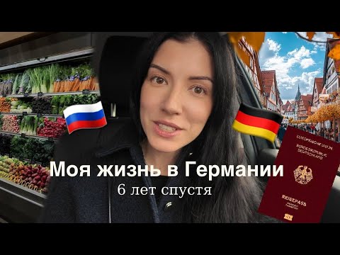 Видео: В Германии ЛЕГЧЕ сдать на водительские права! ВНЖ, детский сад, немецкий язык и покупки для дома.
